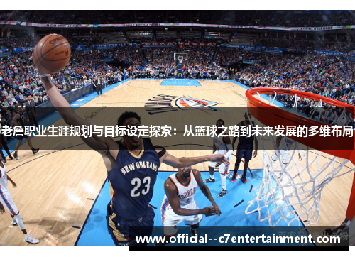 老詹职业生涯规划与目标设定探索:从篮球之路到未来发展的多维布局 老詹职业生涯规划与目标设定探索:从篮球之路到未来发展的多维布局