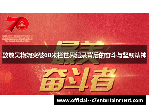 致敬吴艳妮突破60米栏世界纪录背后的奋斗与坚韧精神 致敬吴艳妮突破60米栏世界纪录背后的奋斗与坚韧精神