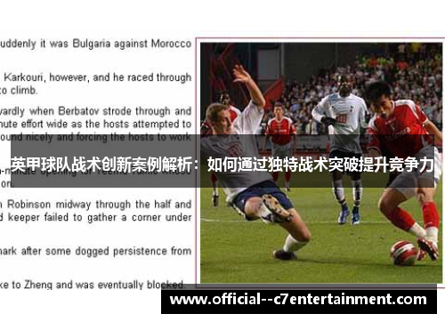 英甲球队战术创新案例解析:如何通过独特战术突破提升竞争力 英甲球队战术创新案例解析:如何通过独特战术突破提升竞争力