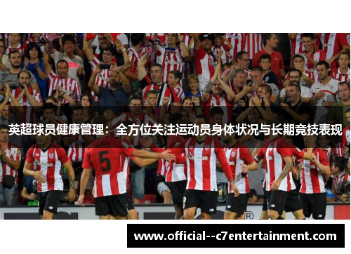 英超球员健康管理：全方位关注运动员身体状况与长期竞技表现