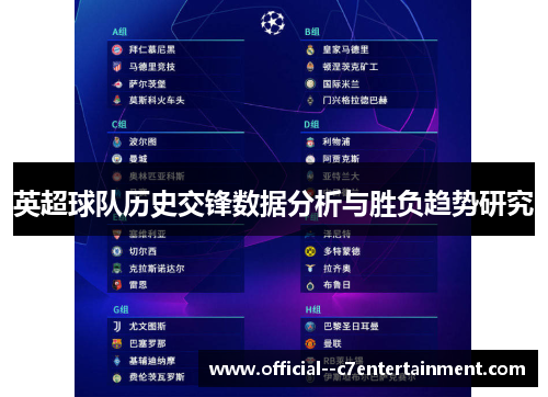 英超球队历史交锋数据分析与胜负趋势研究