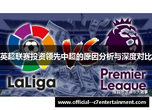 英超联赛投资领先中超的原因分析与深度对比