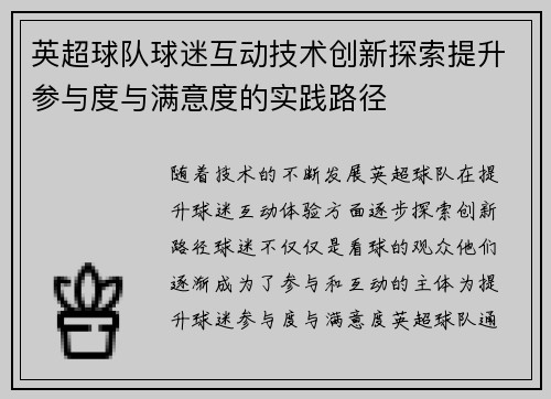 英超球队球迷互动技术创新探索提升参与度与满意度的实践路径