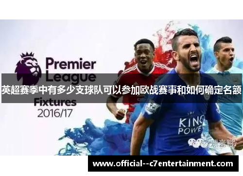 英超赛季中有多少支球队可以参加欧战赛事和如何确定名额 英超赛季中有多少支球队可以参加欧战赛事和如何确定名额