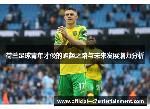 荷兰足球青年才俊的崛起之路与未来发展潜力分析