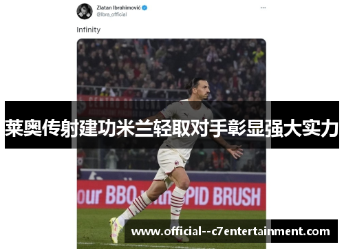 莱奥传射建功米兰轻取对手彰显强大实力 莱奥传射建功米兰轻取对手彰显强大实力