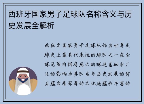 西班牙国家男子足球队名称含义与历史发展全解析