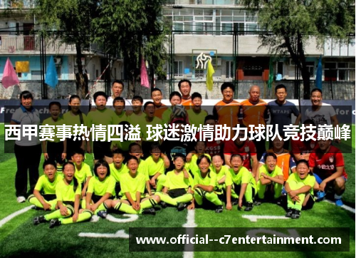 西甲赛事热情四溢 球迷激情助力球队竞技巅峰
