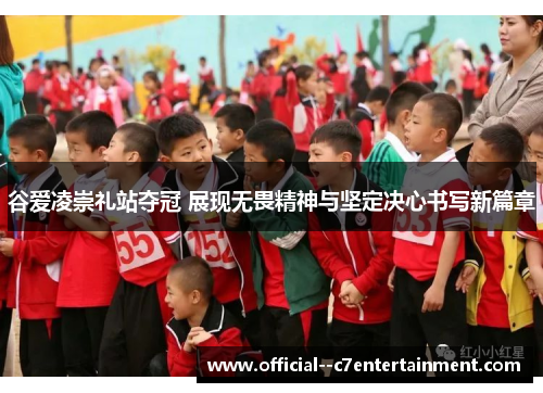 谷爱凌崇礼站夺冠 展现无畏精神与坚定决心书写新篇章