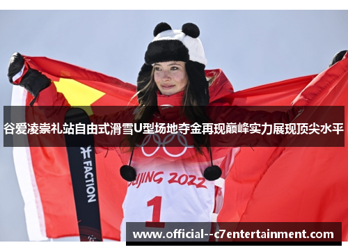 谷爱凌崇礼站自由式滑雪U型场地夺金再现巅峰实力展现顶尖水平