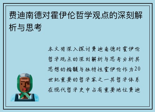 费迪南德对霍伊伦哲学观点的深刻解析与思考 费迪南德对霍伊伦哲学观点的深刻解析与思考