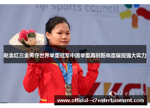 赵金红三金勇夺世界举重冠军中国举重再创新高度展现强大实力