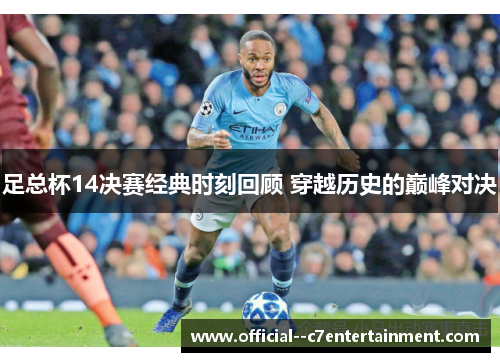 足总杯14决赛经典时刻回顾 穿越历史的巅峰对决