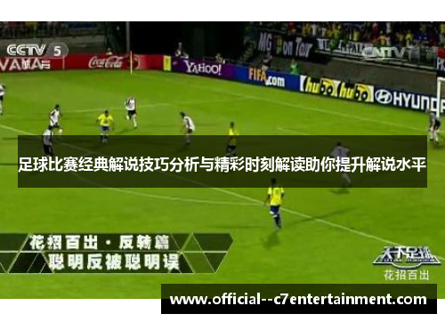 足球比赛经典解说技巧分析与精彩时刻解读助你提升解说水平