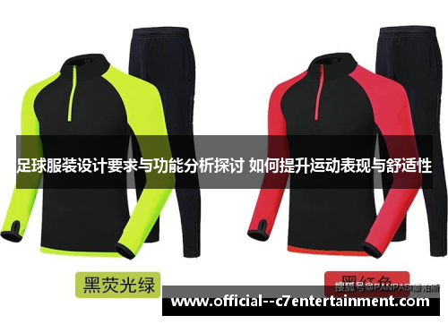 足球服装设计要求与功能分析探讨 如何提升运动表现与舒适性