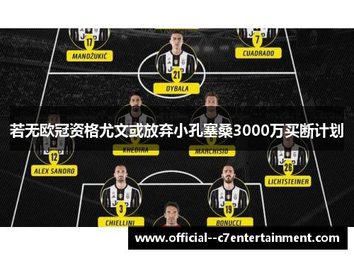 若无欧冠资格尤文或放弃小孔塞桑3000万买断计划