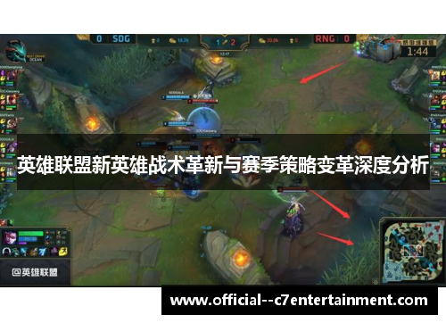 英雄联盟新英雄战术革新与赛季策略变革深度分析