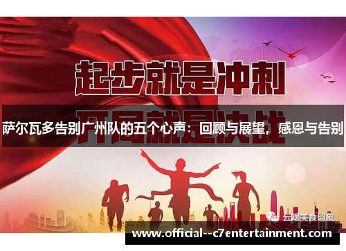 萨尔瓦多告别广州队的五个心声：回顾与展望，感恩与告别