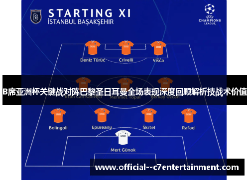 B席亚洲杯关键战对阵巴黎圣日耳曼全场表现深度回顾解析技战术价值