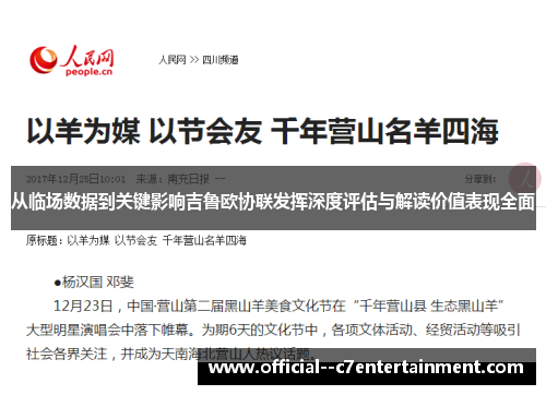 从临场数据到关键影响吉鲁欧协联发挥深度评估与解读价值表现全面