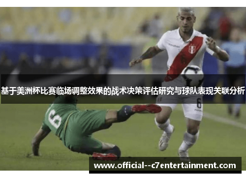 基于美洲杯比赛临场调整效果的战术决策评估研究与球队表现关联分析