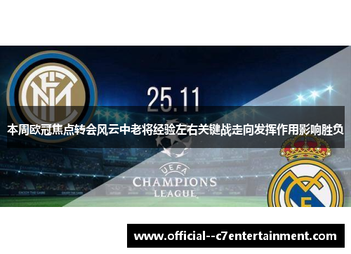 本周欧冠焦点转会风云中老将经验左右关键战走向发挥作用影响胜负