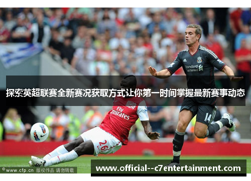 探索英超联赛全新赛况获取方式让你第一时间掌握最新赛事动态