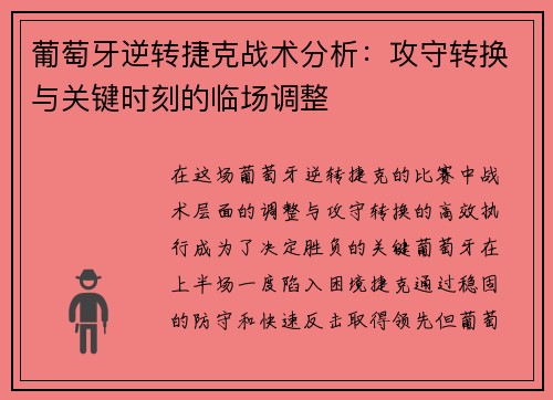 葡萄牙逆转捷克战术分析：攻守转换与关键时刻的临场调整