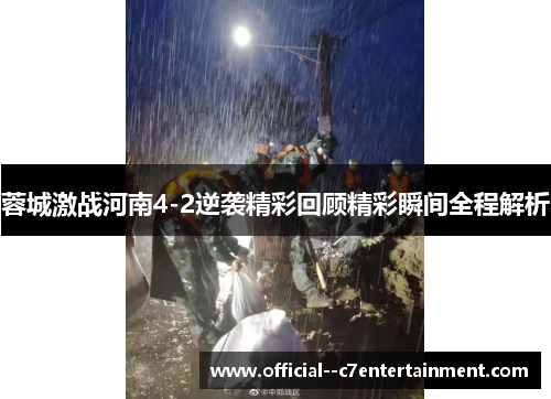 蓉城激战河南4-2逆袭精彩回顾精彩瞬间全程解析 蓉城激战河南4-2逆袭精彩回顾精彩瞬间全程解析