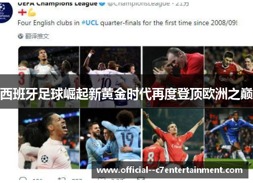 西班牙足球崛起新黄金时代再度登顶欧洲之巅 西班牙足球崛起新黄金时代再度登顶欧洲之巅