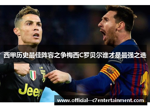 西甲历史最佳阵容之争梅西C罗贝尔谁才是最强之选