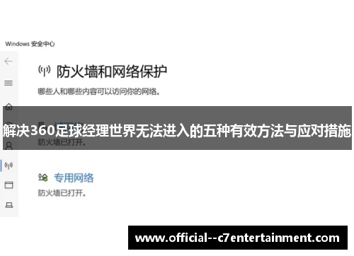 解决360足球经理世界无法进入的五种有效方法与应对措施 解决360足球经理世界无法进入的五种有效方法与应对措施