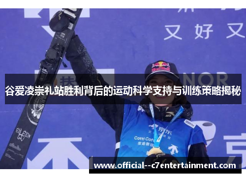 谷爱凌崇礼站胜利背后的运动科学支持与训练策略揭秘