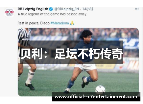 贝利:足坛不朽传奇 贝利:足坛不朽传奇