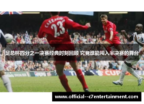 足总杯四分之一决赛经典时刻回顾 究竟谁能闯入半决赛的舞台 足总杯四分之一决赛经典时刻回顾 究竟谁能闯入半决赛的舞台
