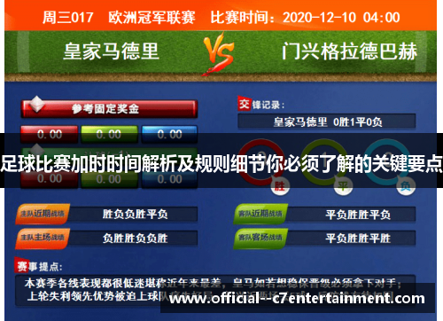 足球比赛加时时间解析及规则细节你必须了解的关键要点 足球比赛加时时间解析及规则细节你必须了解的关键要点