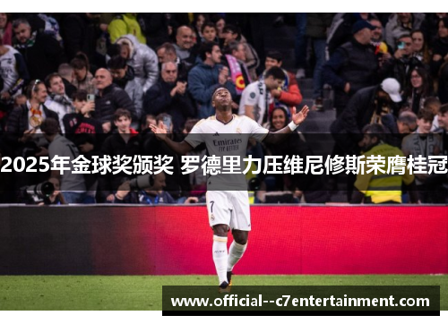 2025年金球奖颁奖 罗德里力压维尼修斯荣膺桂冠