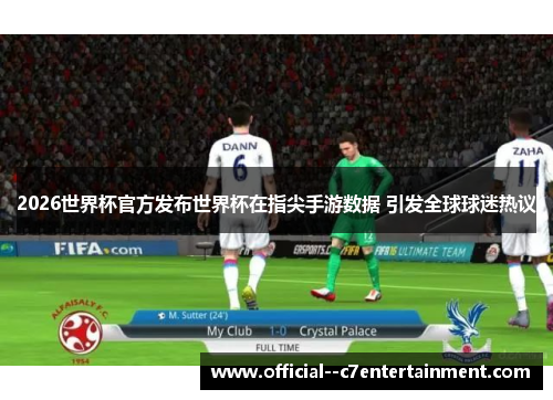 2026世界杯官方发布世界杯在指尖手游数据 引发全球球迷热议 2026世界杯官方发布世界杯在指尖手游数据 引发全球球迷热议