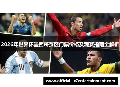2026年世界杯墨西哥赛区门票价格及观赛指南全解析 2026年世界杯墨西哥赛区门票价格及观赛指南全解析