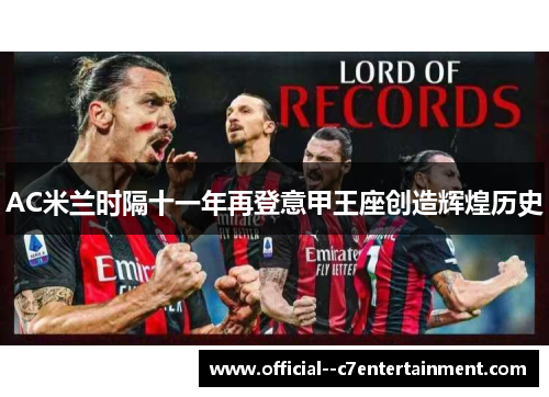 AC米兰时隔十一年再登意甲王座创造辉煌历史 AC米兰时隔十一年再登意甲王座创造辉煌历史