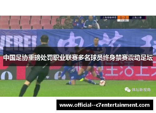 中国足协重磅处罚职业联赛多名球员终身禁赛震动足坛 中国足协重磅处罚职业联赛多名球员终身禁赛震动足坛
