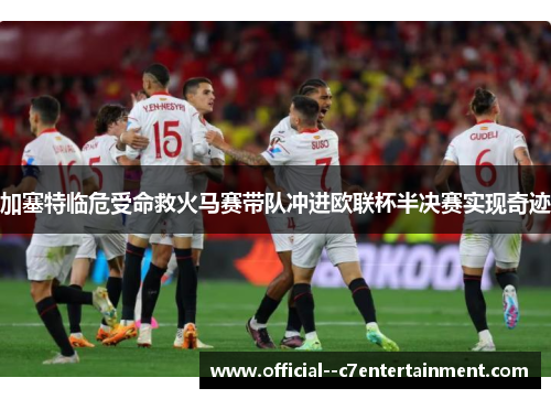 加塞特临危受命救火马赛带队冲进欧联杯半决赛实现奇迹 加塞特临危受命救火马赛带队冲进欧联杯半决赛实现奇迹