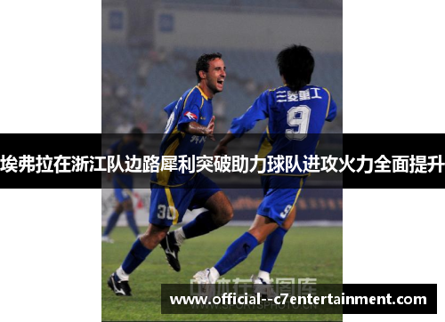 埃弗拉在浙江队边路犀利突破助力球队进攻火力全面提升