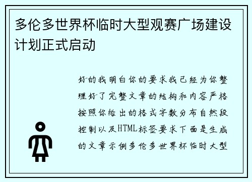 多伦多世界杯临时大型观赛广场建设计划正式启动 多伦多世界杯临时大型观赛广场建设计划正式启动