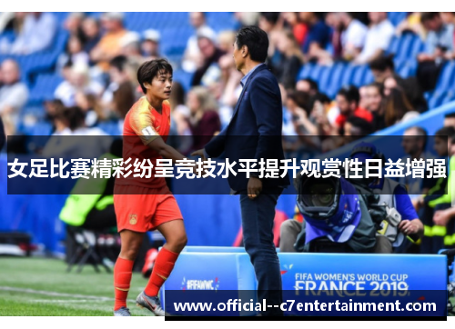女足比赛精彩纷呈竞技水平提升观赏性日益增强