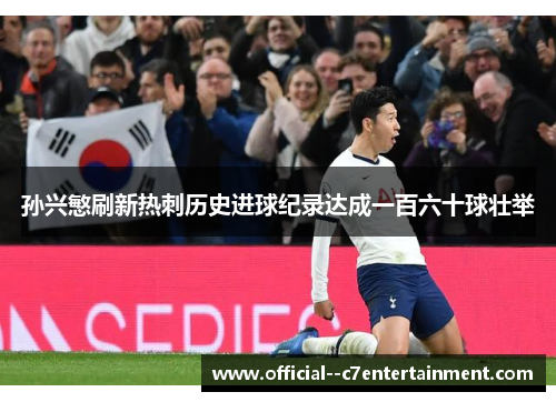 孙兴慜刷新热刺历史进球纪录达成一百六十球壮举 孙兴慜刷新热刺历史进球纪录达成一百六十球壮举