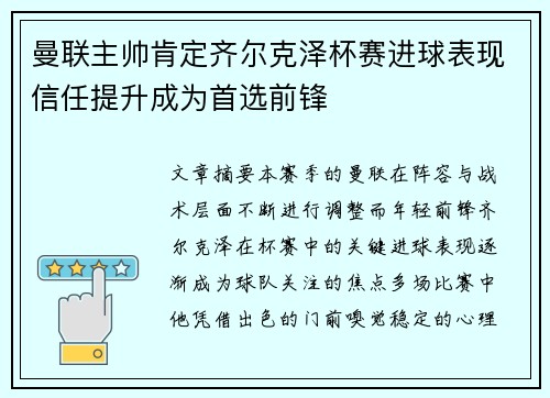 曼联主帅肯定齐尔克泽杯赛进球表现信任提升成为首选前锋