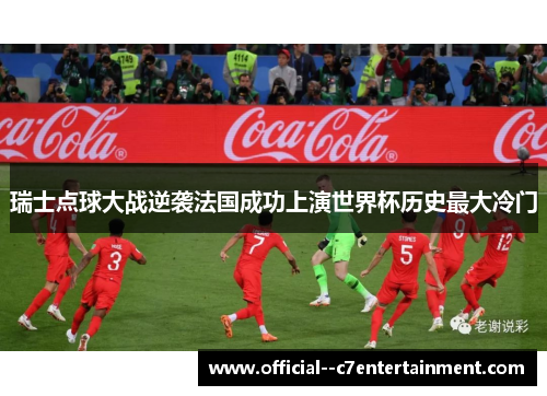 瑞士点球大战逆袭法国成功上演世界杯历史最大冷门