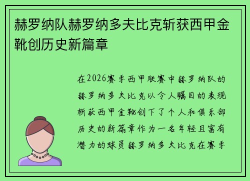 赫罗纳队赫罗纳多夫比克斩获西甲金靴创历史新篇章