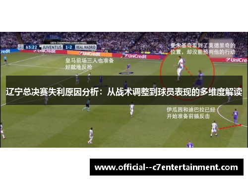 辽宁总决赛失利原因分析:从战术调整到球员表现的多维度解读 辽宁总决赛失利原因分析:从战术调整到球员表现的多维度解读